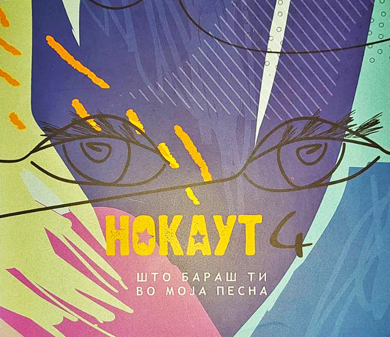 Што бараш ти во моја песна - Нокаут - омот на албумот