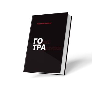 Монографија за Горан Трајкоски - Готра од Тошо Филиповски