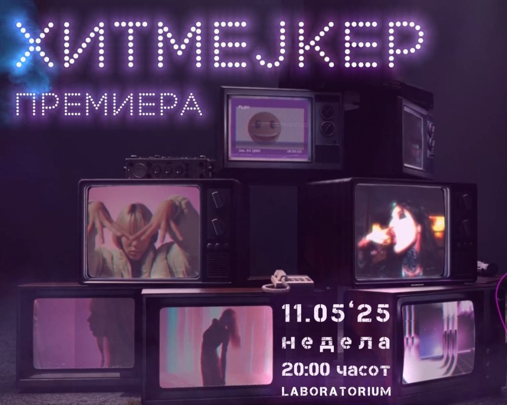 Хитмејкер - промоција