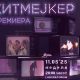 Хитмејкер - промоција