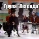 Легенда - Аризона