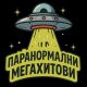 Паранормални мегахитови - Педро хоризонте (омот)