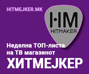 Хитмејкер неделна ТОП-листа банер