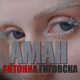 Антониа Гиговска - Аман