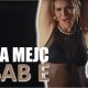 Сара Мејс - убав е