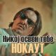 Никој освен тебе - Нокаут