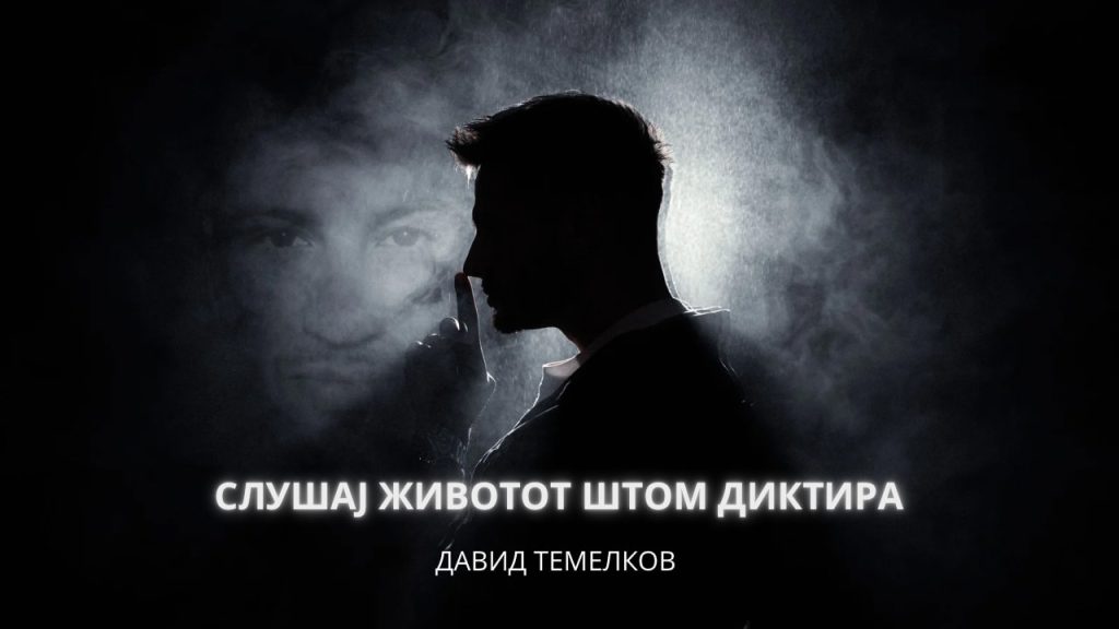 „Слушај животот штом диктира“ - сингл на Давид Темелков објавен во октомври 2025.