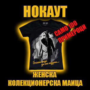 Нокаут - женска колекционерска маица